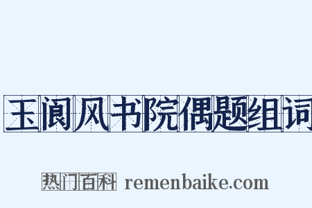 玉阆风书院偶题组词是什么意思的图片